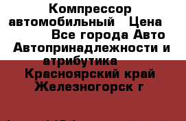 Компрессор автомобильный › Цена ­ 13 000 - Все города Авто » Автопринадлежности и атрибутика   . Красноярский край,Железногорск г.